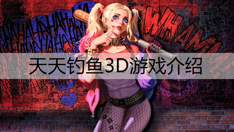 天天钓鱼3D游戏介绍