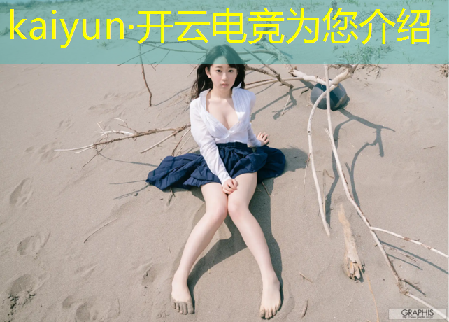 kaiyun·开云电竞为您介绍：关注电竞赛事的软件有哪些