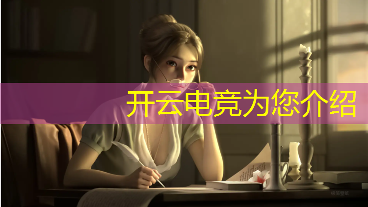 开云电竞为您介绍：电竞经理直播活动策划方案