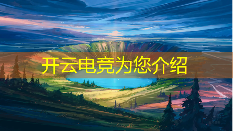 开云电竞为您介绍：微视电竞领奖活动在哪领