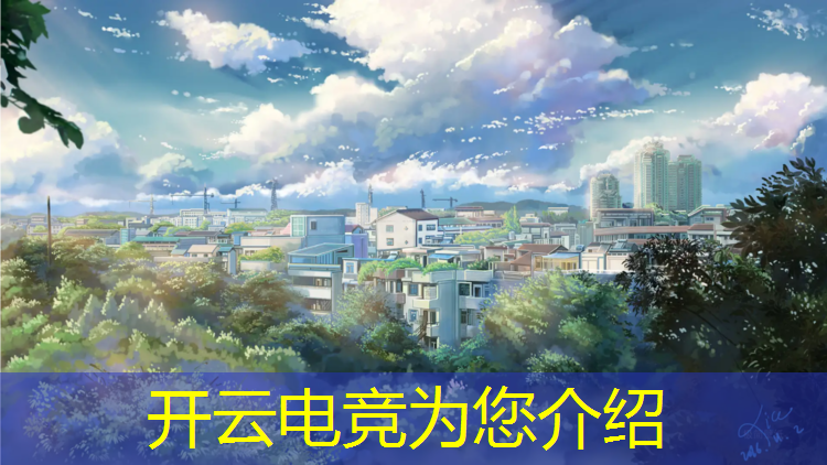 开云电竞为您介绍：曲江新区电竞活动中心