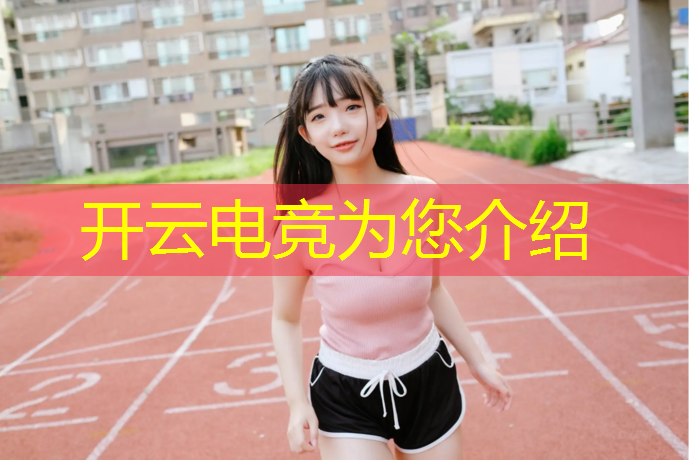 开云电竞为您介绍：太原电竞电脑培训班地址