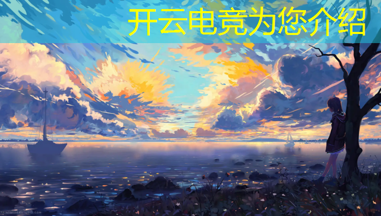 开云电竞为您介绍：大学开设电竞专业会怎么样