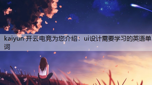 ui设计需要学习的英语单词