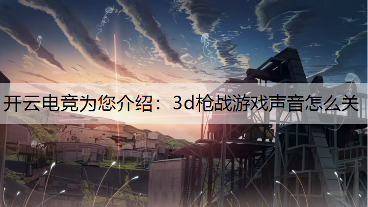 3d枪战游戏声音怎么关