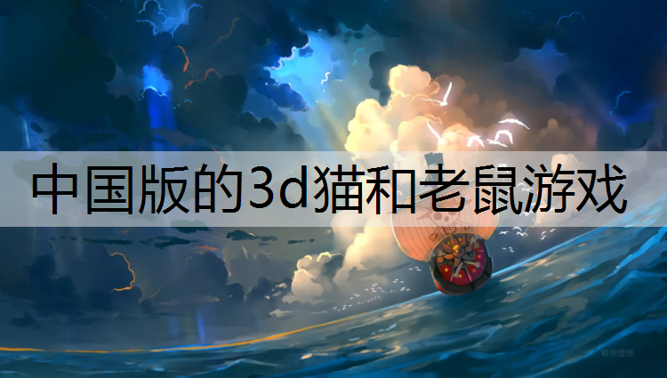 中国版的3d猫和老鼠游戏