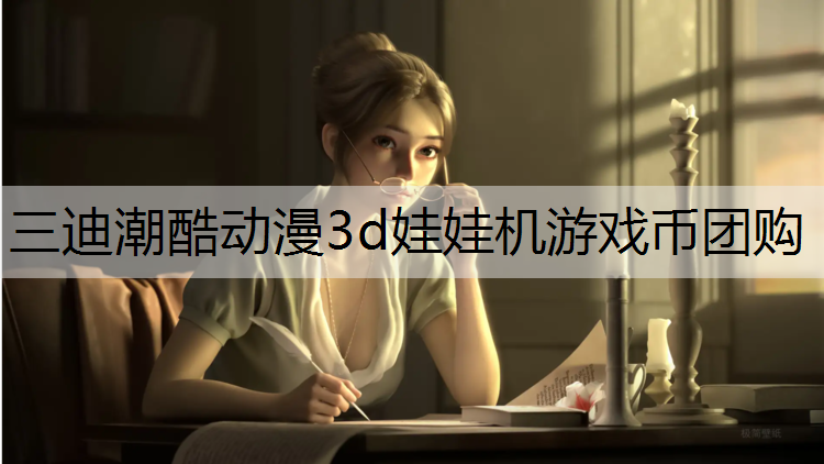 三迪潮酷动漫3d娃娃机游戏币团购